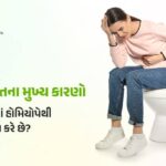 હોમિયોપેથી થી કેવી રીતે કબજિયાતનો કાયમી ઉપાય કરી શકાય?