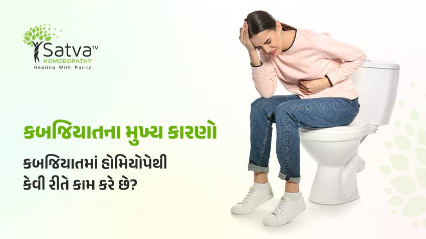 હોમિયોપેથી થી કેવી રીતે કબજિયાતનો કાયમી ઉપાય કરી શકાય?